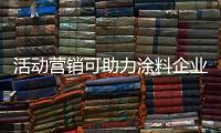 活动营销可助力涂料企业提升销量，提高知名度