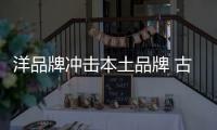 洋品牌冲击本土品牌 古典家具企业要以品质求胜