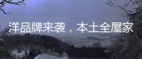 洋品牌来袭

，本土全屋家居企业创新应战