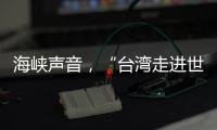 海峡声音，“台湾走进世界的捷径是往大陆走”