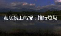 海底捞上热搜	
：推行垃圾分类 安防技术显身手