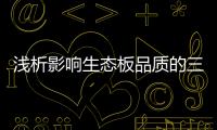 浅析影响生态板品质的三个因素