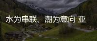 水为串联、潮为意向 亚运会开幕式主题定名《潮起亚细亚》