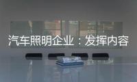 汽车照明企业：发挥内容营销威力 提高内容营销效果