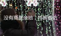 没有商量余地
，特朗普访华之行凉了
？中国7字坚决，12国等收信函
