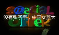 没有张子宇
，中国女篮大败+暴露3个缺陷！宫鲁鸣，想念李梦了吗？
