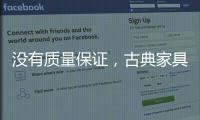 没有质量保证
，古典家具品牌的推广不能空有“奇招”