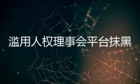 滥用人权理事会平台抹黑中国？中方：人权成为有关国家政治操弄的工具