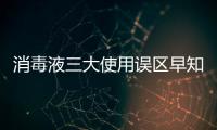 消毒液三大使用误区早知道