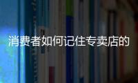 消费者如何记住专卖店的小家电品牌?