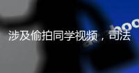 涉及偷拍同学视频
，司法部发布一批未成年人法律援助典型案例