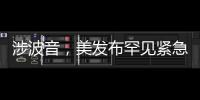 涉波音
，美发布罕见紧急安全公告