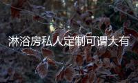 淋浴房私人定制可谓大有发展空间