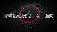 深耕基础研究，以“面向未来的耐心”