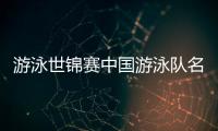 游泳世锦赛中国游泳队名单：潘展乐领衔
，覃海洋�、张雨霏在列