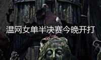 温网女单半决赛今晚开打，这些知识点你要知道