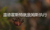 温德霍斯特就詹姆斯执行2025