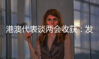 港澳代表谈两会收获：发挥港澳优势 宏伟蓝图值得期待