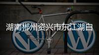 湖南郴州资兴市东江湖白廊景区一游船侧翻致29人落水 已救出28人