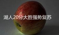 湖人20分大胜强势复苏�！布朗尼上演炸裂暴扣	，克内克特连续低迷