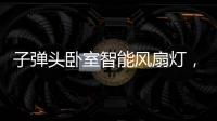 子弹头卧室智能风扇灯，把清风朗月带回家