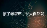 孩子老尿床
，长大自然就好了？