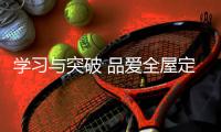 学习与突破 品爱全屋定制店面营销运营管理交流会