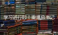 学习进行时丨重温总书记的话
，铭记我们是怎么胜利的