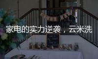 家电的实力逆袭�，云米洗碗机全方面优势比手洗更洁净