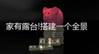 家有露台!搭建一个全景阳光房，真的太幸福了