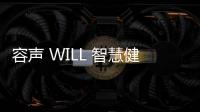 容声 WILL 智慧健康管理冰箱新定义 健康生活就是这么简单