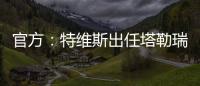 官方：特维斯出任塔勒瑞斯主帅，球队秋季联赛战绩2胜7平7负