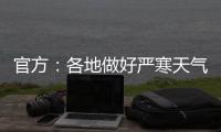 官方：各地做好严寒天气下劳动者权益维护有关工作