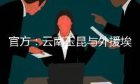 官方：云南玉昆与外援埃尔德