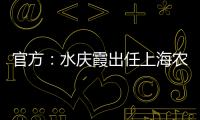 官方：水庆霞出任上海农商银行女子足球队主教练