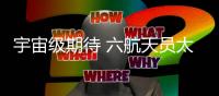 宇宙级期待 六航天员太空“会师”