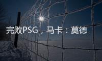 完败PSG�，马卡
�：莫德里奇&巴斯克斯告别战黯然收场