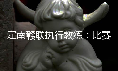 感谢全体队员的定南拼搏