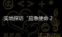 实地探访“应急使命·2021”抗震救灾演习“智能” 指挥方舱
