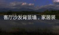 客厅沙发背景墙，家居装饰的新灵感