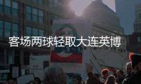 客场两球轻取大连英博 北京国安获得赛季四连胜