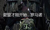夏窗才刚开始…罗马诺
：利物浦不到2亿镑签三大新援，如何评价
？