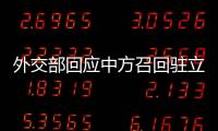 外交部回应中方召回驻立陶宛大使：一个中国原则的含义不容歪曲