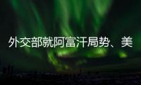 外交部就阿富汗局势、美国宣布制裁古巴等答记者问