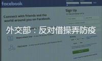 外交部：反对借操弄防疫措施以达政治目的做法�，将本着对等原则采取相应措施