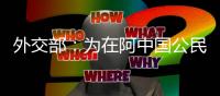 外交部：为在阿中国公民提供必要服务帮助