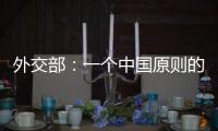 外交部：一个中国原则的含义不容歪曲 敦促立方切实履行承诺