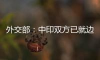 外交部：中印双方已就边境问题达成解决方案
