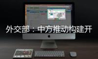 外交部	：中方推动构建开放型世界经济这一立场不会改变