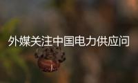 外媒关注中国电力供应问题 中方�：总体电力供应能力有保障